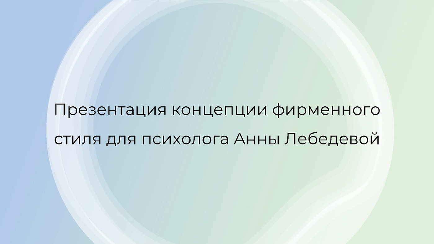 Презентация концепции фирменного стиля для психолога Анны Лебедевой